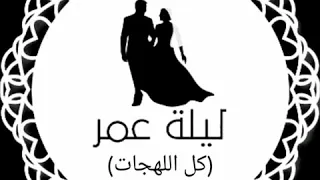 أغنية كل اللهجات بدون موسيقى دف فقط 