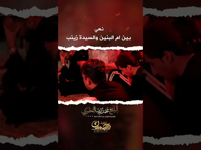 ⁣نعي بين ام البنين والسيدة زينب ◇ الشيخ محمد رضا المطوري