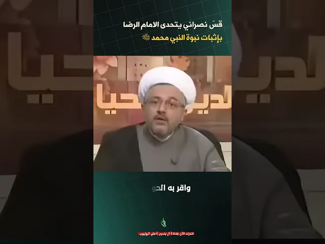 ⁣قس نصراني يتحدى الامام الرضا باثبات نبوة الرسول #الشيخ_القاضي_محمد_كنعان #ال_ياسين #الشيخ_محمد_كنعان