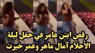 ايتن عامر ترقص على أغنية علي صوتك بالغناء ل محمد منير في حفل ليلة الأحلام آمال ماهر عمر خيرت 