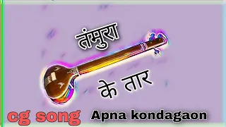tamura ke tar bole cg bhakti song 