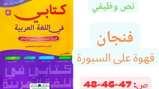 فنجان قهوة على السبورة نص وظيفي كتابي في اللغة العربية ص 47 48 49 السنة السادسة ابتدائي 