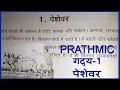 Lagu PRATHMIC NEW SYLLABUS LESSON PESHEVAR | PRATHMIC गद्य 1 पेशेवर IN TAMIL