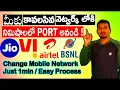 How to Port Mobile Number One Network to Another Network in Telugu Mobile Number Portability Jio