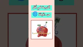 الترجمة في أقل من دقيقة 