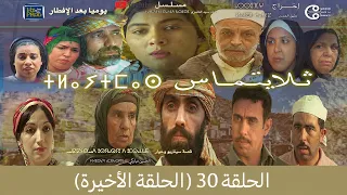 تلايتماس الحلقة 30 (الحلقة الاخيرة) - ⵜⵍⴰⵢⵜⵎⴰⵙ ⴰⵃⴰⵍⴽⴰ - سعيد الناصري