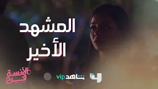 دموع فرح في المشهد الأخير من  الآنسة فرح     إلى اللقاء في الموسم الرابع   دندنها