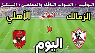 موعد مباراة الأهلي والزمالك اليوم اليوم الأحد والقنوات الناقلة نهائي كأس السوبر المصري 2025 