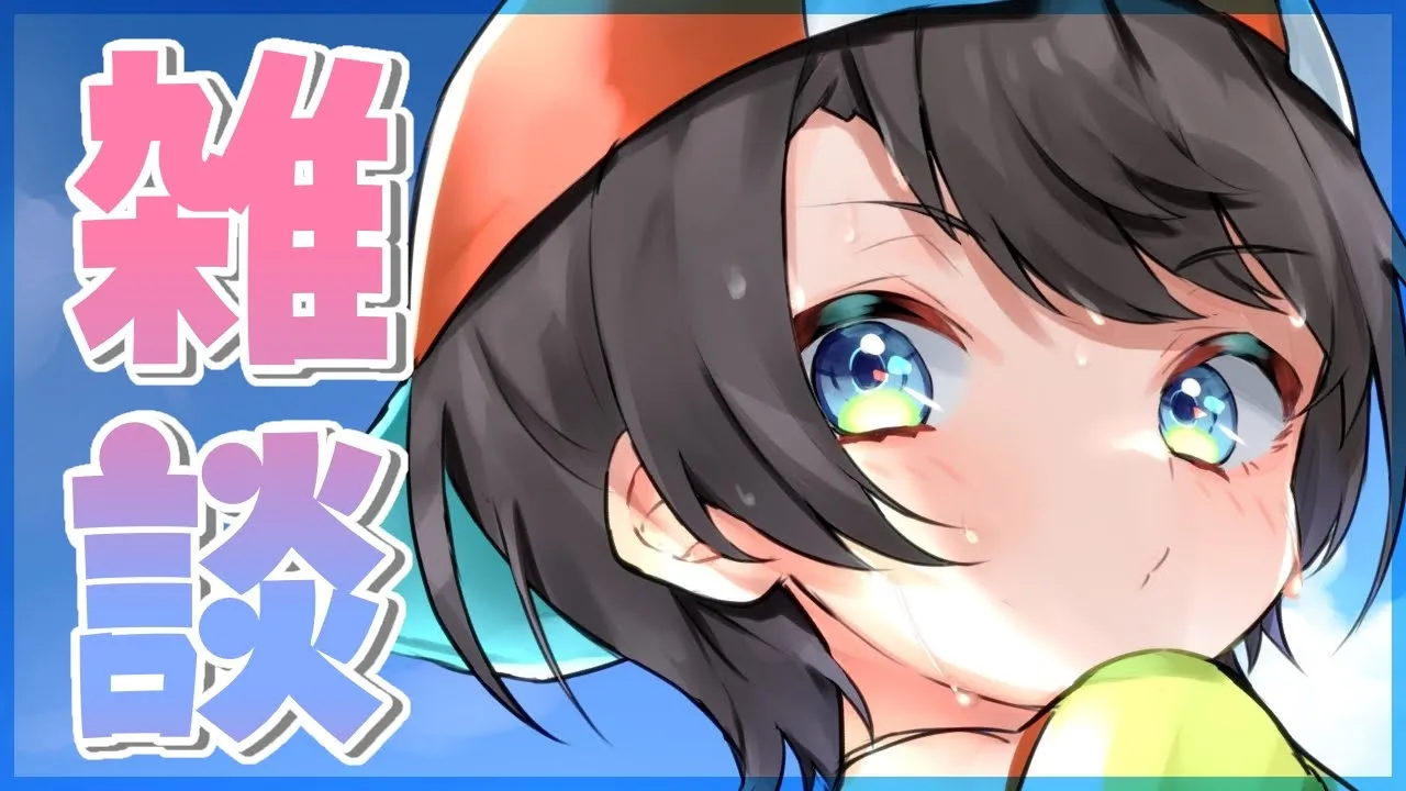 【#生スバル】お泊りしたから雑談～～～！！！！【ホロライブ/大空スバル】