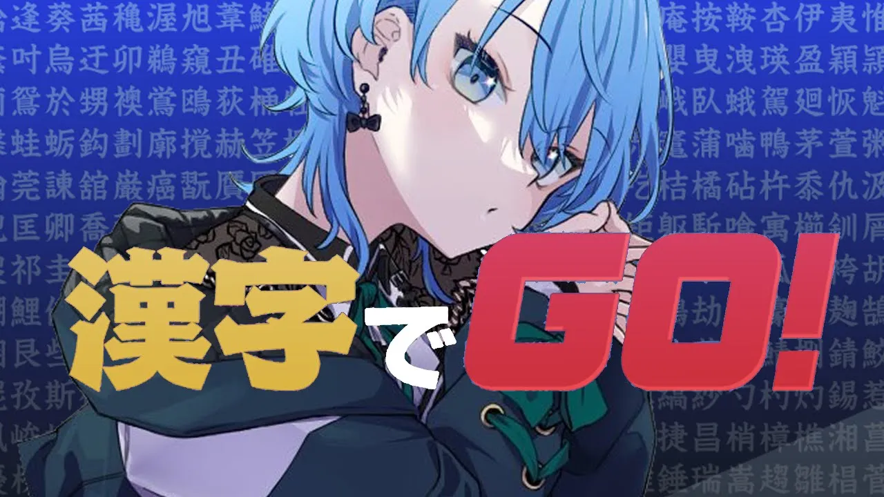 【漢字でGO】これで漢字勉強します。【ホロライブ / 星街すいせい】