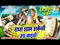 Lagu राधा कृष्ण का धमाकेदार DJ झांकी भजन - राधा शाम अकेली आ जाइयो | Radha Krishan DJ Jhanki 2023 |