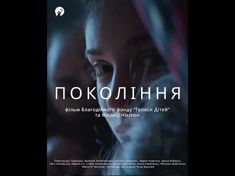 «Покоління» — фільм благодійного фонду «Голоси дітей» та Марисі Нікітюк (трейлер, ENG SUB)