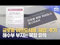 Download Lagu '해양허브도시' 부산..해수부 최적지는 '북항' (2025-06-18,수/뉴스데스크/부산MBC)