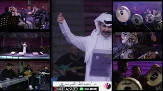 عبدالله الدوسري   مرحبا ياغاية الروح يالزول العجيب دندنها