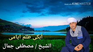 أبكى ظلم أيامى الشيخ مصطفى جمال     جميله جدا جدا دندنها