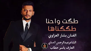 دبكات طگت واحنا طگگناها هاها ساحتنا الفنان بشار العزاوي دبكات الشاعرعبدالرحمن العماي 