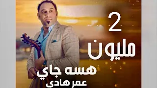 عمر هادي هسه جاي موال من جلسة 2021  عمر هادي هسه جاي موال من جلسة 2021