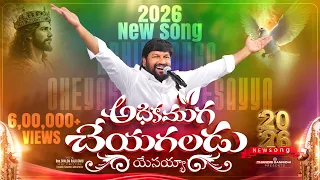  ll adhikamugaa cheyagaladu ll thandri sannidhi ministries new year song ll