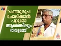 'കടമുറികളുടെ വാടക കൊണ്ടാണ് ജീവിതം കഴിഞ്ഞിരുന്നത്, ഇപ്പോൾ വരുമാനം ഇല്ല'
