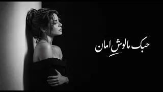 حبك مالوش أمان     أغنية طرب حزين تلمس القلب   أغاني      دندنها