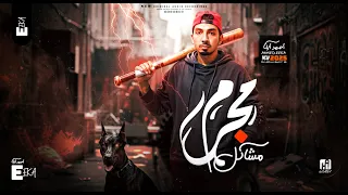 مهرجان مجرم مشاكل عيال عبيطه فكرنها ظيطه احمد ايكا توزيع ايكا دبور وزن على خراب عشه 