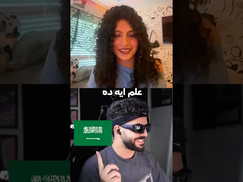 خليت الاجانب يخمنو اعلام العرب😂