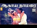Download Lagu Aagaya Thamarai - 2K Video Song | ஆகாய தாமரை | Nadodi Pattukkaran | Karthik | Mohini