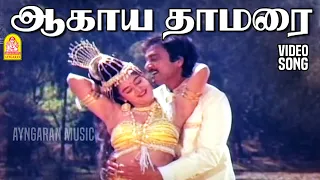 aagaya thamarai 2k video song nadodi pattukkaran karthik mohini