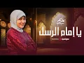 Download Lagu Mariem Sayed - Ya Imam Al Rusli ( Official Video ) | مريم سيد - يا إمام الرسل