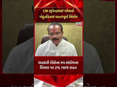 Gujarat farmers interest relief: મુખ્યમંત્રી ભૂપેન્દ્રભાઈ પટેલનો ખેડૂતહિતમાં મહત્વપૂર્ણ નિર્ણય