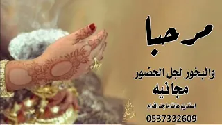 افخم شيلة ترحيبيه        مرحبا والبخور لجل الحضور  شيلة ترحيب بضيوف  حماسيه مجانيه دندنها
