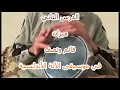 Lagu COURS DE DERBOUKA - MIZAN QAIM WANISF