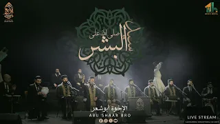 صلى الله على سيد البشر   صلوات جميلة   الإخوة أبوشعر                                                دندنها