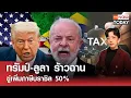 Download Lagu ทรัมป์-ลุลา ร้าวฉาน ขู่เพิ่มภาษีบราซิล 50% l TNN World Today l 10-07-68