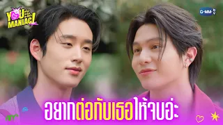 อยากต่อกับเธอให้จบอ่ะ | You Maniac เดี๋ยวจะรักซะให้บ้า EP.4