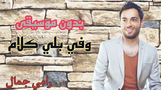 بيكلموني   رامي جمال اغاني بدون موسيقى صوت جميل   وفي بالي كلام   دندنها