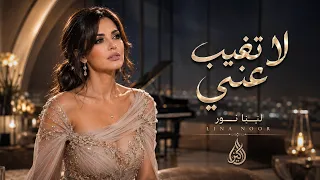 لينا نور   لا تغيب عني                                    دندنها