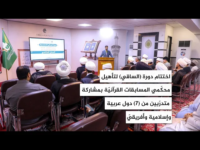 ⁣اختتام دورة (الساقي) لتأهيل محكّمي المسابقات القرآنيّة بمشاركة متدرّبين من (٧) دول إسلامية وأفريقيّة