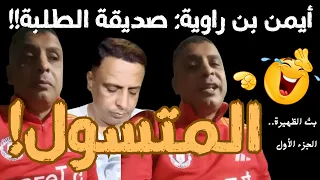 المتسول أيمن بن راوية صديقة الطلبة ودوره في التسول الإلكتروني كخدام طائع لأوامر سيده اللي مدورها 