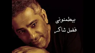 فضل شاكر  بيطمنوني حصريا      دندنها