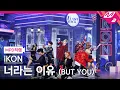 Download Lagu [MPD직캠] 아이콘 직캠 8K '너라는 이유 (BUT YOU)' (iKON FanCam) | @MCOUNTDOWN_2022.5.5