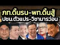 Download Lagu ภูมิใจไทยดิ้นรนvsเพื่อไทยดิ้นสู้:ปชน.ตัวแปร/อย่าคิดว่าจบง่าย-วิชามารมาเต็ม