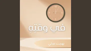 بتسندني دندنها