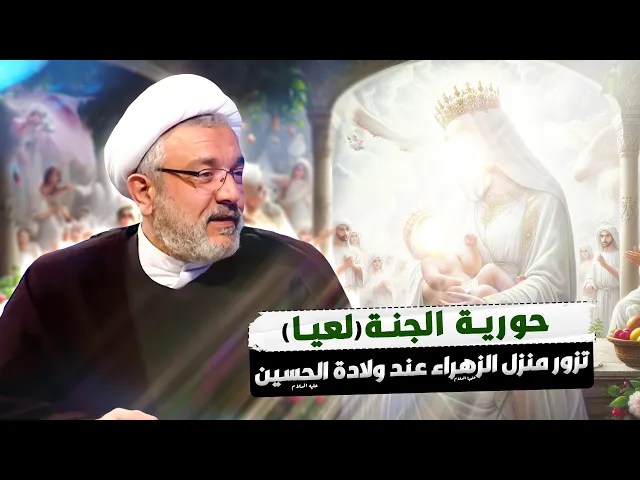 ⁣استكشف قصة نادرة ولم تروى من قبل : حورية السماء وولادة الامام الحسين ( ع ) | الشيخ القاضي محمد كنعان