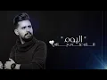 اليوم انت قصي حاتم 2020 #قصي_حاتم #اليوم_انت #حنين_ترك