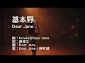 〔練歌〕Dear Jane - 基本野 The Basics 伴奏 純音樂 字幕 KTV MMO