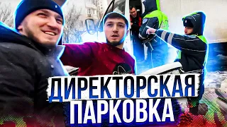 СтопХам - "Директорская парковка"