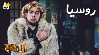 الدحيح روسيا 