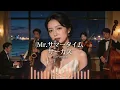 Mr.サマータイム / サーカス 🎷 置き去りにされた季節が静かに微笑むジャズカバー