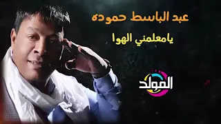 عبد الباسط حمودة   ياعمي وعم قلبي                                       دندنها